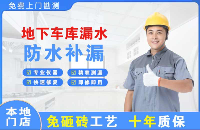 横山地下车库漏水维修